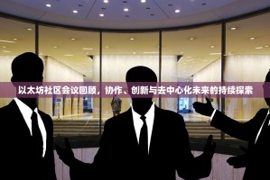 以太坊社区会议回顾，协作、创新与去中心化未来的持续探索