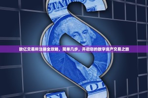 欧亿交易所注册全攻略，简单几步，开启您的数字资产交易之旅