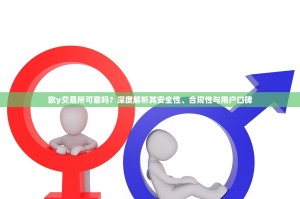 欧y交易所可靠吗？深度解析其安全性、合规性与用户口碑