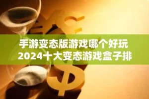 手游变态版游戏哪个好玩 2024十大变态游戏盒子排名