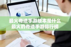 最火奇迹手游版本是什么 最火的奇迹手游排行榜
