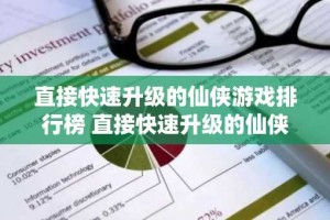 直接快速升级的仙侠游戏排行榜 直接快速升级的仙侠游戏推荐