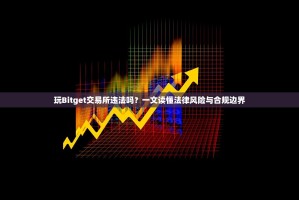 玩Bitget交易所违法吗？一文读懂法律风险与合规边界
