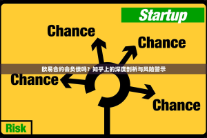 欧易合约会负债吗？知乎上的深度剖析与风险警示