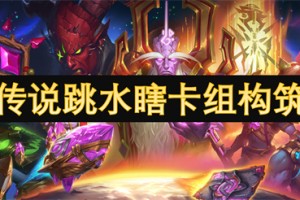 炉石传说跳水瞎卡组构筑推荐[多图]