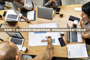 安全第一！欧交易所官网下载链接终极指南，助您轻松开启数字资产交易之旅