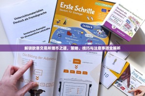 解锁欧意交易所赚币之道，策略、技巧与注意事项全解析