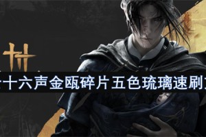 燕云十六声金瓯碎片五色琉璃速刷方法[多图]