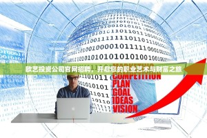欧艺投资公司官网招聘，开启您的职业艺术与财富之旅