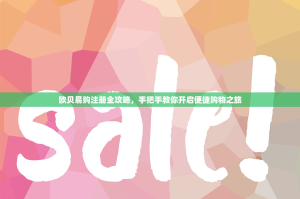 欧贝易购注册全攻略，手把手教你开启便捷购物之旅