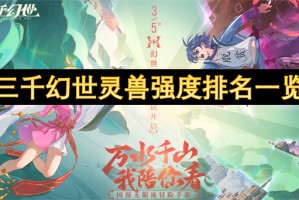 三千幻世灵兽强度排名一览[多图]