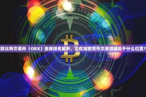 欧比特交易所（OBX）全球排名解析，它在加密货币交易领域处于什么位置？