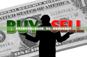 欧意交易所充值认证全攻略，安全、快速完成资金操作