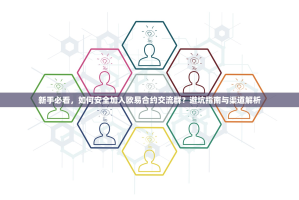 新手必看，如何安全加入欧易合约交流群？避坑指南与渠道解析