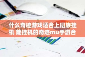 什么奇迹游戏适合上班族挂机 能挂机的奇迹mu手游合集