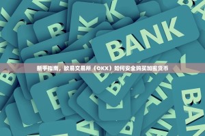 新手指南，欧易交易所（OKX）如何安全购买加密货币