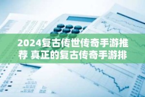 2024复古传世传奇手游推荐 真正的复古传奇手游排行榜