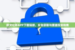 欧交亿所APP下载链接，安全获取与便捷投资指南