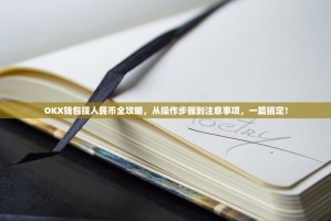 OKX钱包提人民币全攻略，从操作步骤到注意事项，一篇搞定！