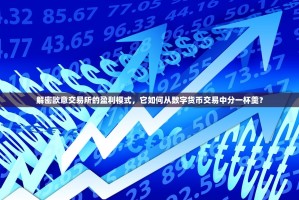 解密欧意交易所的盈利模式，它如何从数字货币交易中分一杯羹？