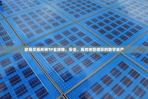 欧易交易所转TP全攻略，安全、高效地管理您的数字资产