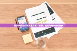 易欧永续合约取消全解析，原因、流程与用户应对指南