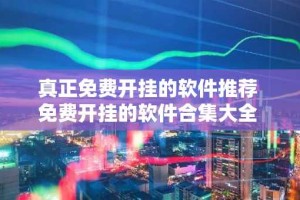 真正免费开挂的软件推荐 免费开挂的软件合集大全