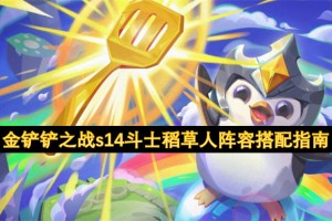 金铲铲之战s14斗士稻草人阵容搭配指南[多图]