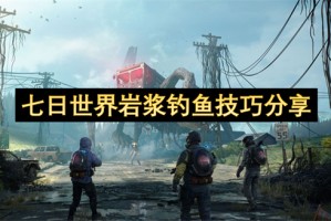 七日世界岩浆钓鱼技巧分享[多图]