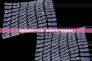 抹茶交易所的POS机制，解锁数字资产增值新途径