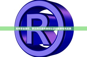 筑牢安全基石，欧比特交易所身份认证的重要性与实践