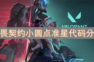 无畏契约小圆点准星代码分享[多图]