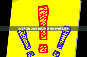 欧亿钱包私钥在哪里找到？终极指南与安全警示