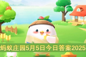 蚂蚁庄园5月5日今日答案2025[多图]