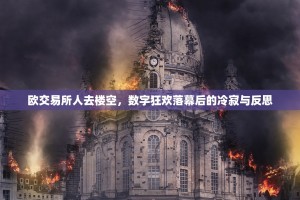 欧交易所人去楼空，数字狂欢落幕后的冷寂与反思