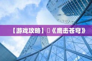 【游戏攻略】​《鹰击苍穹》