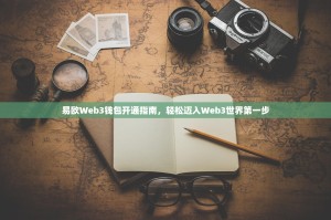易欧Web3钱包开通指南，轻松迈入Web3世界第一步