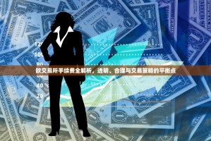 欧交易所手续费全解析，透明、合理与交易策略的平衡点