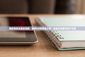 易欧钱包注册全指南，新手5分钟快速上手，安全开启数字资产之旅