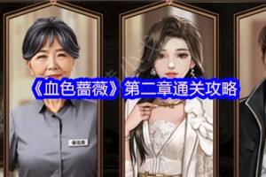 谜境血色蔷薇第二章全流程解谜攻略