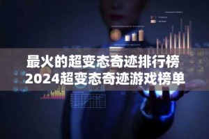 最火的超变态奇迹排行榜 2024超变态奇迹游戏榜单