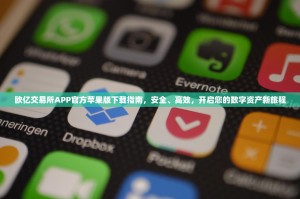 欧亿交易所APP官方苹果版下载指南，安全、高效，开启您的数字资产新旅程