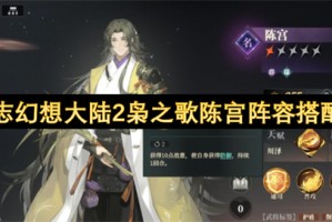 三国志幻想大陆2枭之歌陈宫阵容搭配指南[多图]
