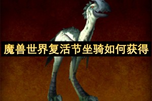 魔兽世界复活节坐骑如何获得[多图]