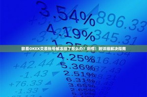 欧易OKEX交易账号被冻结了怎么办？别慌！附详细解决指南