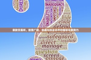 以太坊晚间盘行情，波动中的机遇与风险解析