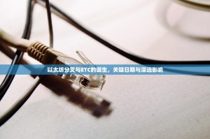 以太坊分叉与ETC的诞生，关键日期与深远影响