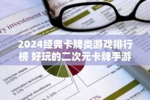 2024经典卡牌类游戏排行榜 好玩的二次元卡牌手游有哪些