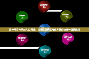 欧一所官方网站入口网址，权威信息获取与官方服务的唯一正确途径