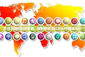 方寸之间的财富密码，解析欧亿交亿所APP图标设计